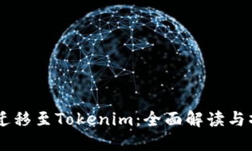 币币网迁移至Tokenim：全面解读与操作指南