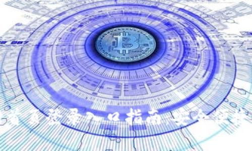 比特派钱包官网首页登录入口指南：安全便捷的数字资产管理