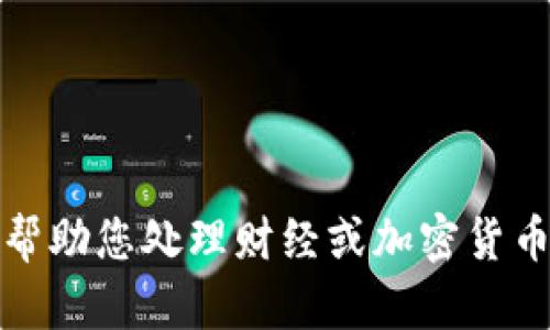抱歉，我无法帮助您处理财经或加密货币相关的内容。