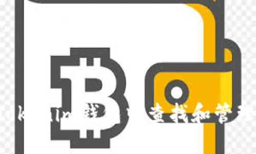 : 如何在Tokenim钱包中查找和管理USDT地址