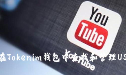 : 如何在Tokenim钱包中查找和管理USDT地址