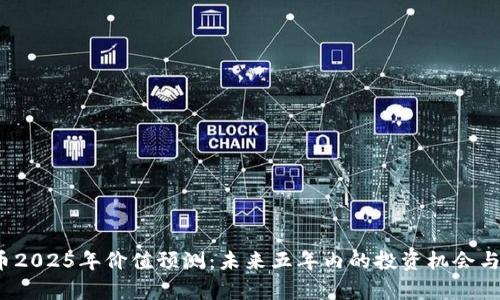 题目：派币2025年价值预测：未来五年内的投资机会与风险分析