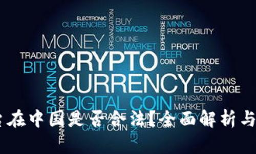 OKEx平台在中国是否合法？全面解析与用户指南