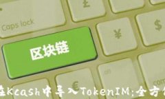 如何在Kcash中导入TokenIM：