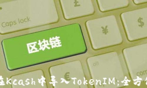 
如何在Kcash中导入TokenIM：全方位指南