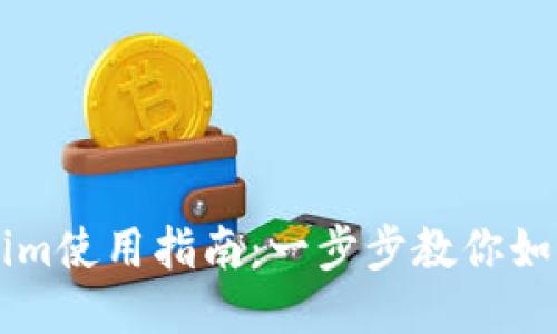 比特币钱包Tokenim使用指南：一步步教你如何安全管理比特币