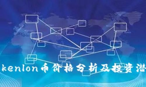 Tokenlon币价格分析及投资潜力