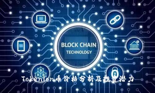 Tokenlon币价格分析及投资潜力