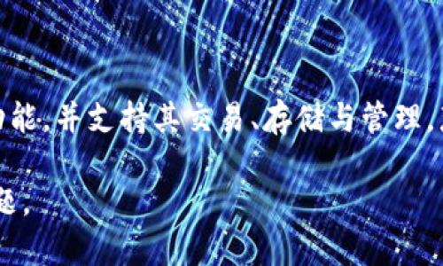 要回答“NEO是否可以放在Tokenim上”这个问题，首先我们需要了解NEO和Tokenim的基础知识。

NEO是一个开源的区块链平台，目的是构建一个“智能经济”，可以支持智能合约和数字资产。Tokenim可能是指某种特定的加密货币交易平台或钱包，但由于信息不足，无法确定具体指代的内容。

以下是对这个问题的深入分析和讨论。

### NEO的基本概念
什么是NEO？
NEO，被称为“Ethereum的中国版”，是一个由中国开发的开源区块链平台。它旨在通过智能合约和数字资产来创建一个智能经济。NEO的设计使得它能够支持多种编程语言，提供了更高的灵活性。用户可以通过NEO的平台创建和管理自己的数字资产，这吸引了许多开发者和投资者。

NEO的工作原理
NEO通过其独特的共识机制（dBFT）来确保交易的安全性和速度。每一个区块的生产通常由少数受信任的节点完成，这提高了事务处理的效率。同时，NEO还支持多种数字资产的发行，比如NEP-5标准的代币，类似于Ethereum上的ERC-20代币。

### Tokenim的概念
什么是Tokenim？
Tokenim是一个相对较不知名的平台，可能是用于交易、管理或提供服务的手段。需要更多的上下文信息才能确定Tokenim的具体功能。如果Tokenim是一个支持多种加密货币的平台，那么它可能能够支持NEO的代币交易和存储。

Tokenim如何支持不同的加密资产？
假设Tokenim是一个多资产支持平台，它可能通过集成API或底层协议，使其能够支持包括NEO在内的多种加密货币。用户可能在Tokenim上购买、出售或存储不同类型的资产，包括NEO代币。

### NEO与Tokenim结合的可能性
NEO能否与Tokenim保持兼容？
如果Tokenim能够与NEO的底层协议进行集成，那么NEO应当可以在Tokenim上使用。这需要Tokenim开发者理解NEO的架构，并能够支持NEO所有相关的智能合约和交易，确保交易过程的安全性与效率。

NEO在Tokenim的应用场景
如果NEO能够放在Tokenim上，我们可以预见多种应用场景。例如，用户可以使用NEO购买商品、服务或其他数字资产，并通过Tokenim的平台进行这些交易。此外，NEO的持有人可能利用Tokenim的平台参与去中心化金融（DeFi）项目，实现更多的金融服务。

### 关于此问题的总结
总结：NEO是否可以放在Tokenim？
最后，NEO是否可以放在Tokenim上，依赖于Tokenim对于NEO协议的支持程度与兼容性。如果Tokenim能够集成NEO的相关功能，并支持其交易、存储与管理，那么用户确实可以在Tokenim上使用NEO。了解两者的兼容性与技术细节是至关重要的。

如果对Tokenim的具体功能有更多的信息，将更有助于明确NEO的集成可能性。希望这些内容能够帮助您更好地理解这一问题。