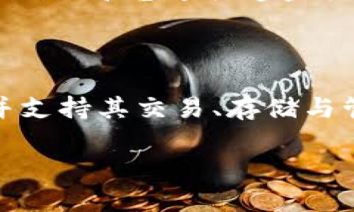 要回答“NEO是否可以放在Tokenim上”这个问题，首先我们需要了解NEO和Tokenim的基础知识。

NEO是一个开源的区块链平台，目的是构建一个“智能经济”，可以支持智能合约和数字资产。Tokenim可能是指某种特定的加密货币交易平台或钱包，但由于信息不足，无法确定具体指代的内容。

以下是对这个问题的深入分析和讨论。

### NEO的基本概念
什么是NEO？
NEO，被称为“Ethereum的中国版”，是一个由中国开发的开源区块链平台。它旨在通过智能合约和数字资产来创建一个智能经济。NEO的设计使得它能够支持多种编程语言，提供了更高的灵活性。用户可以通过NEO的平台创建和管理自己的数字资产，这吸引了许多开发者和投资者。

NEO的工作原理
NEO通过其独特的共识机制（dBFT）来确保交易的安全性和速度。每一个区块的生产通常由少数受信任的节点完成，这提高了事务处理的效率。同时，NEO还支持多种数字资产的发行，比如NEP-5标准的代币，类似于Ethereum上的ERC-20代币。

### Tokenim的概念
什么是Tokenim？
Tokenim是一个相对较不知名的平台，可能是用于交易、管理或提供服务的手段。需要更多的上下文信息才能确定Tokenim的具体功能。如果Tokenim是一个支持多种加密货币的平台，那么它可能能够支持NEO的代币交易和存储。

Tokenim如何支持不同的加密资产？
假设Tokenim是一个多资产支持平台，它可能通过集成API或底层协议，使其能够支持包括NEO在内的多种加密货币。用户可能在Tokenim上购买、出售或存储不同类型的资产，包括NEO代币。

### NEO与Tokenim结合的可能性
NEO能否与Tokenim保持兼容？
如果Tokenim能够与NEO的底层协议进行集成，那么NEO应当可以在Tokenim上使用。这需要Tokenim开发者理解NEO的架构，并能够支持NEO所有相关的智能合约和交易，确保交易过程的安全性与效率。

NEO在Tokenim的应用场景
如果NEO能够放在Tokenim上，我们可以预见多种应用场景。例如，用户可以使用NEO购买商品、服务或其他数字资产，并通过Tokenim的平台进行这些交易。此外，NEO的持有人可能利用Tokenim的平台参与去中心化金融（DeFi）项目，实现更多的金融服务。

### 关于此问题的总结
总结：NEO是否可以放在Tokenim？
最后，NEO是否可以放在Tokenim上，依赖于Tokenim对于NEO协议的支持程度与兼容性。如果Tokenim能够集成NEO的相关功能，并支持其交易、存储与管理，那么用户确实可以在Tokenim上使用NEO。了解两者的兼容性与技术细节是至关重要的。

如果对Tokenim的具体功能有更多的信息，将更有助于明确NEO的集成可能性。希望这些内容能够帮助您更好地理解这一问题。