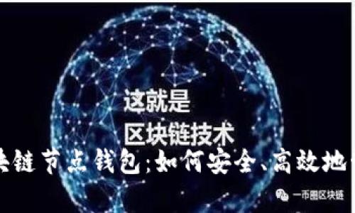 全面解析区块链节点钱包：如何安全、高效地管理数字资产