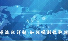 Tokenim收币流程详解：如何