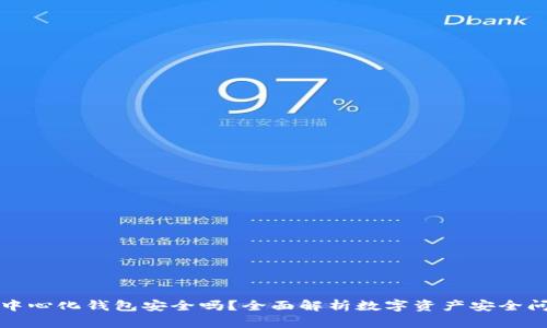 去中心化钱包安全吗？全面解析数字资产安全问题