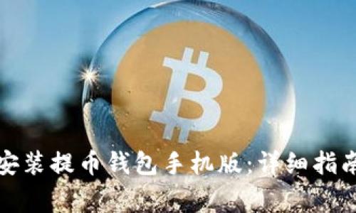 如何下载和安装提币钱包手机版：详细指南与常见问题