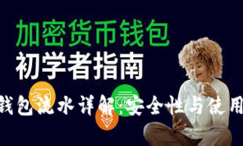 Tokenim钱包流水详解：安全性与使用体验分析