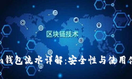 Tokenim钱包流水详解：安全性与使用体验分析