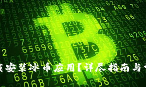 如何快速下载安装冰币应用？详尽指南与常见问题解答