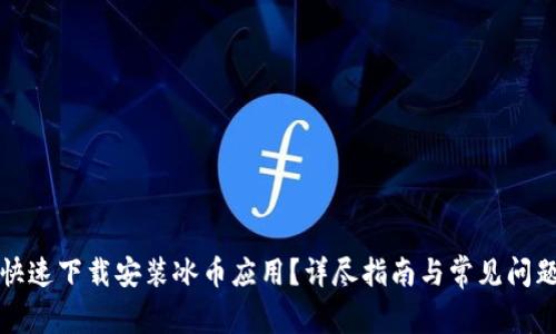 如何快速下载安装冰币应用？详尽指南与常见问题解答