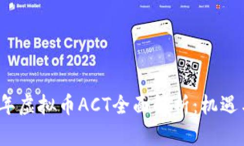 2023年虚拟币ACT全面解析：机遇与挑战