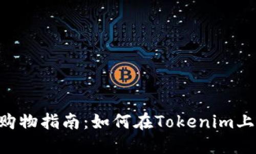 Tokenim购物指南：如何在Tokenim上轻松购物
