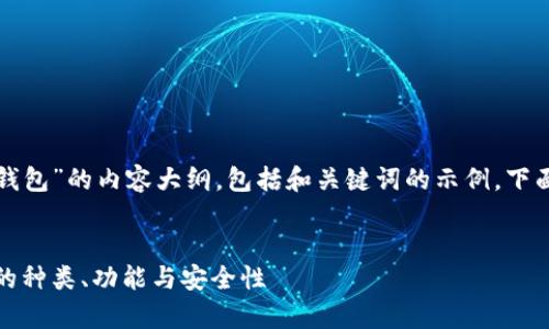 这是一个基于“加密货币钱包”的内容大纲，包括和关键词的示例。下面是内容框架和问题详解。


全面解析：加密货币钱包的种类、功能与安全性