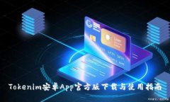 Tokenim安卓App官方版下载与