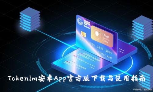 Tokenim安卓App官方版下载与使用指南