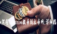 如何将Tokenim提币到火币网