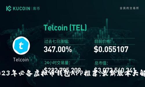 2023年必备虚拟币钱包APP推荐：最新版本大解析