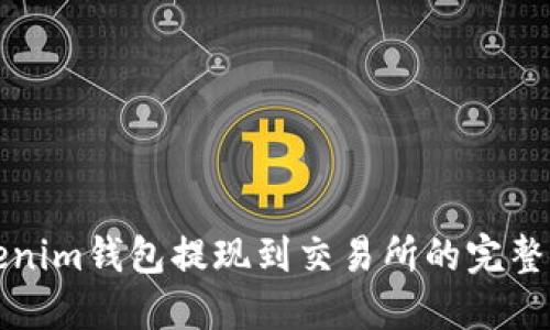 Tokenim钱包提现到交易所的完整指南