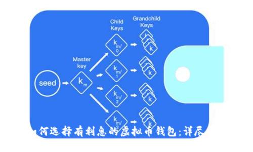 如何选择有利息的虚拟币钱包：详尽指南
