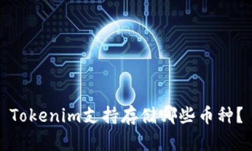 Tokenim支持存储哪些币种？
