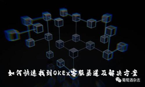 如何快速找到OKEx客服渠道及解决方案