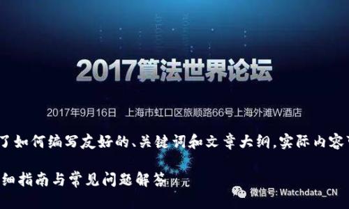 请注意：以下内容是一个示例方案，展示了如何编写友好的、关键词和文章大纲。实际内容可能需要根据实际情况进行修改和补充。

如何轻松将ETH充值到Tokenim平台？详细指南与常见问题解答