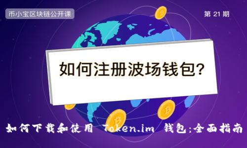 如何下载和使用 Token.im 钱包：全面指南