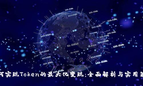 如何实现Token的最大化变现：全面解析与实用策略