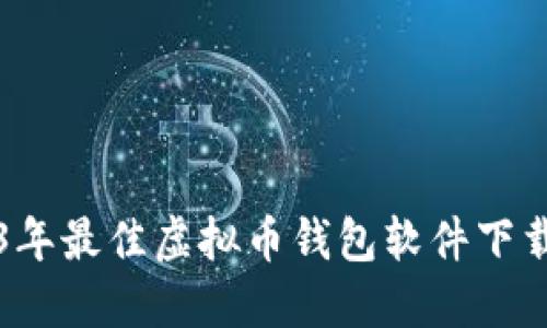 2023年最佳虚拟币钱包软件下载指南