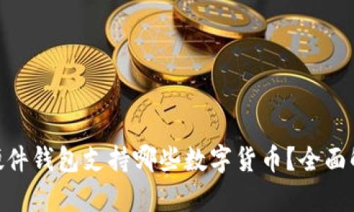 Tokenim硬件钱包支持哪些数字货币？全面解析与指南