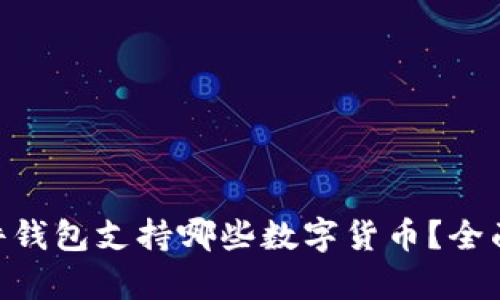 Tokenim硬件钱包支持哪些数字货币？全面解析与指南