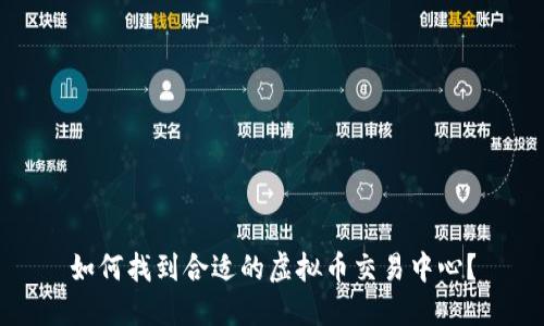 如何找到合适的虚拟币交易中心？