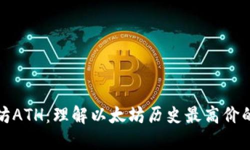 ### 以太坊ATH：理解以太坊历史最高价的意义与影响