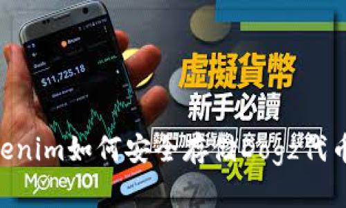 ### Tokenim如何安全存储Dogz代币：全面指南