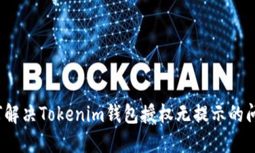 如何解决Tokenim钱包授权无提示的问题？