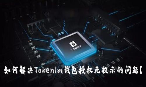 如何解决Tokenim钱包授权无提示的问题？