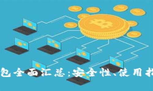 区块链加密钱包全面汇总：安全性、使用指南及趋势分析