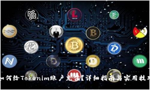 如何给Tokenim账户充值？详细指南与实用技巧