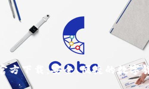 Bitpie钱包官方下载：安全、便捷的数字货币管理利器
