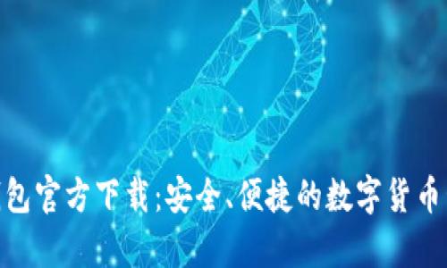 Bitpie钱包官方下载：安全、便捷的数字货币管理利器