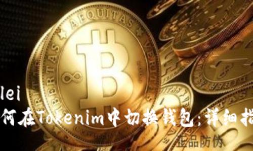bolei
如何在Tokenim中切换钱包：详细指南