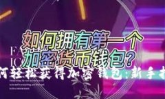 如何轻松获得加密钱包：